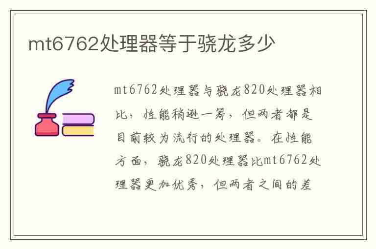 mt6762处理器等于骁龙多少(mt6762相当于天玑多少)